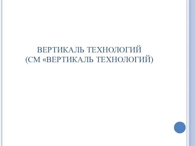 ВЕРТИКАЛЬ ТЕХНОЛОГИЙ (СМ «ВЕРТИКАЛЬ ТЕХНОЛОГИЙ)