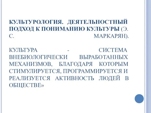 КУЛЬТУРОЛОГИЯ. ДЕЯТЕЛЬНОСТНЫЙ ПОДХОД К ПОНИМАНИЮ КУЛЬТУРЫ (Э.С. МАРКАРЯН). КУЛЬТУРА - СИСТЕМА ВНЕБИОЛОГИЧЕСКИ