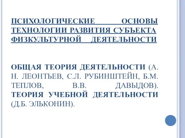 ПСИХОЛОГИЧЕСКИЕ ОСНОВЫ ТЕХНОЛОГИИ РАЗВИТИЯ СУБЪЕКТА ФИЗКУЛЬТУРНОЙ ДЕЯТЕЛЬНОСТИ ОБЩАЯ ТЕОРИЯ ДЕЯТЕЛЬНОСТИ (А.Н. ЛЕОНТЬЕВ,