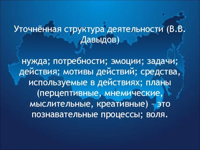 Уточнённая структура деятельности (В.В. Давыдов) нужда; потребности; эмоции; задачи; действия; мотивы действий;