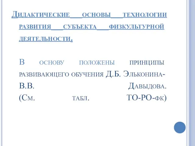 Дидактические основы технологии развития субъекта физкультурной деятельности. В основу положены принципы развивающего