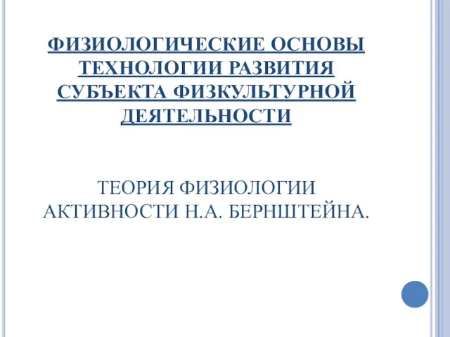 ФИЗИОЛОГИЧЕСКИЕ ОСНОВЫ ТЕХНОЛОГИИ РАЗВИТИЯ СУБЪЕКТА ФИЗКУЛЬТУРНОЙ ДЕЯТЕЛЬНОСТИ ТЕОРИЯ ФИЗИОЛОГИИ АКТИВНОСТИ Н.А. БЕРНШТЕЙНА.