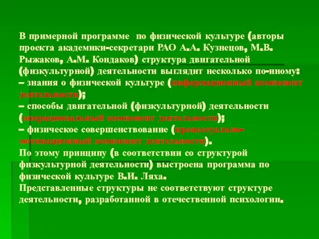 В примерной программе по физической культуре (авторы проекта академики-секретари РАО А.А. Кузнецов,