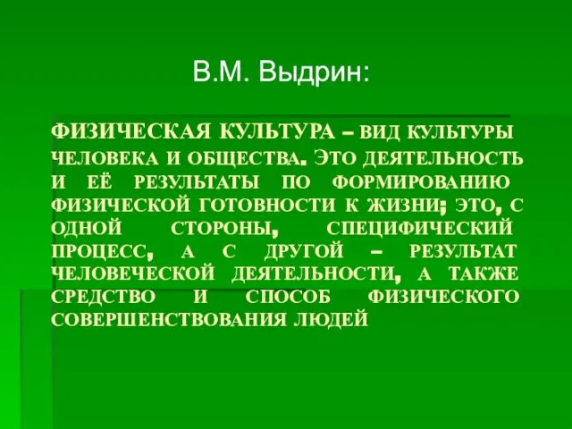 ФИЗИЧЕСКАЯ КУЛЬТУРА – ВИД КУЛЬТУРЫ ЧЕЛОВЕКА И ОБЩЕСТВА. ЭТО ДЕЯТЕЛЬНОСТЬ И ЕЁ