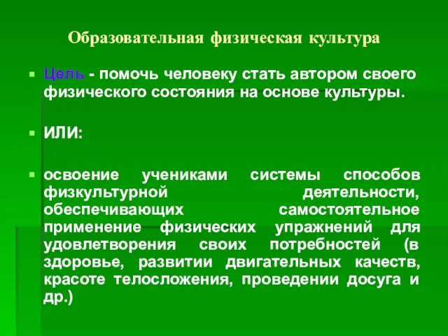 Образовательная физическая культура Цель - помочь человеку стать автором своего физического состояния