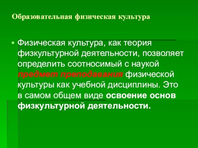 Образовательная физическая культура Физическая культура, как теория физкультурной деятельности, позволяет определить соотносимый