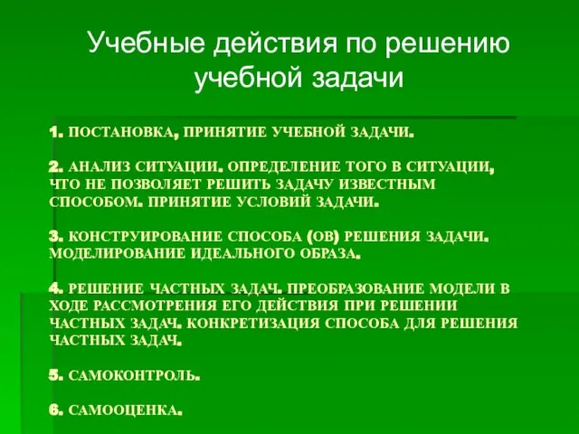 1. ПОСТАНОВКА, ПРИНЯТИЕ УЧЕБНОЙ ЗАДАЧИ. 2. АНАЛИЗ СИТУАЦИИ. ОПРЕДЕЛЕНИЕ ТОГО В СИТУАЦИИ,