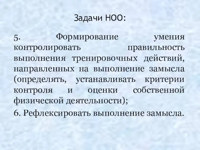 Задачи НОО: 5. Формирование умения контролировать правильность выполнения тренировочных действий, направленных на