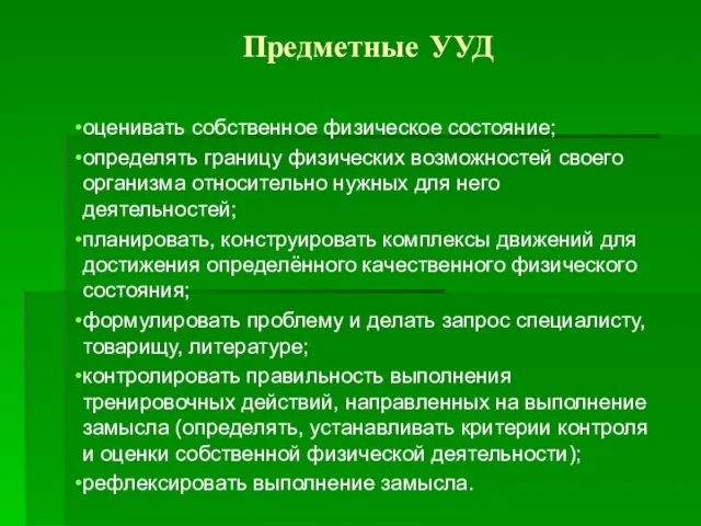 Предметные УУД оценивать собственное физическое состояние; определять границу физических возможностей своего организма