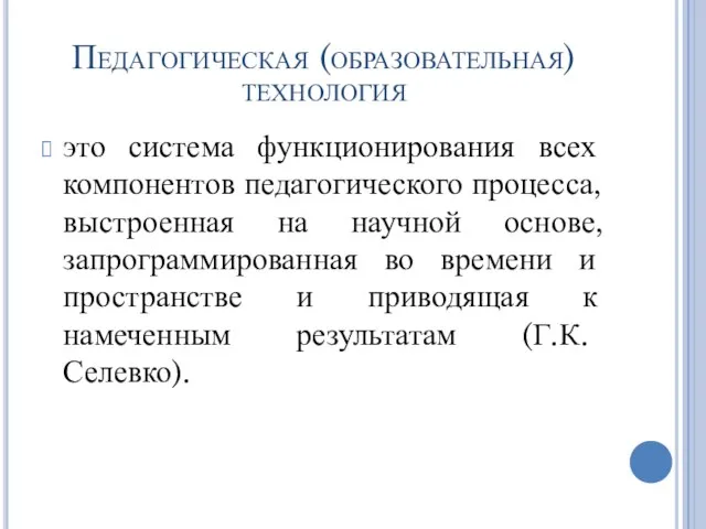 Педагогическая (образовательная) технология это система функционирования всех компонентов педагогического процесса, выстроенная на