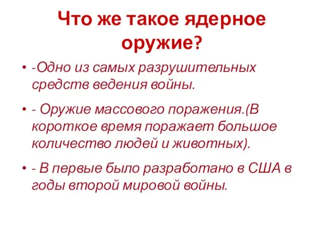 Что же такое ядерное оружие? -Одно из самых разрушительных средств ведения войны.