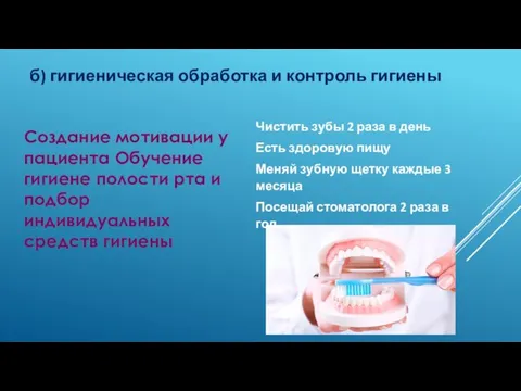 б) гигиеническая обработка и контроль гигиены Чистить зубы 2 раза в день