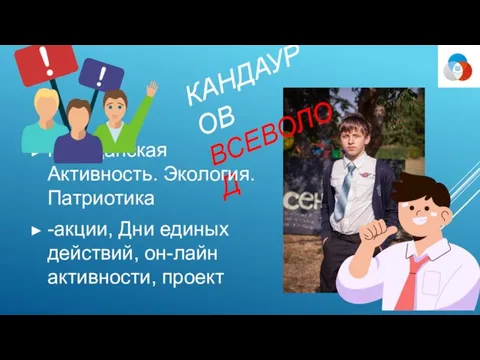 КАНДАУРОВ ВСЕВОЛОД Гражданская Активность. Экология. Патриотика -акции, Дни единых действий, он-лайн активности, проект