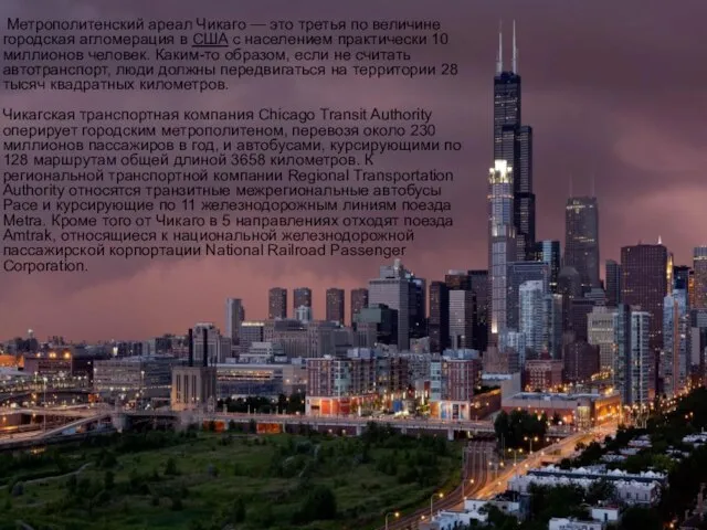 Метрополитенский ареал Чикаго — это третья по величине городская агломерация в США