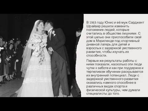 В 1963 году Юнис и её муж Сарджент Шрайвер решили изменить положение