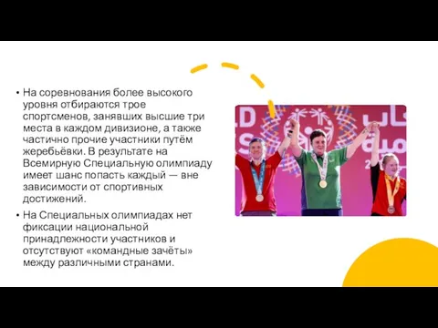 На соревнования более высокого уровня отбираются трое спортсменов, занявших высшие три места