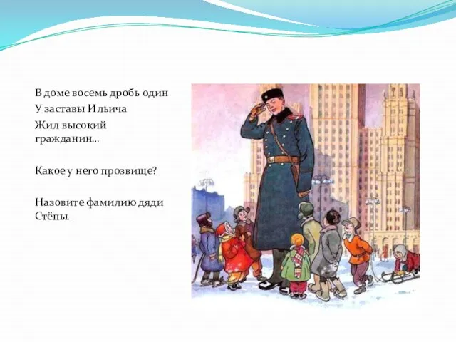 В доме восемь дробь один У заставы Ильича Жил высокий гражданин… Какое