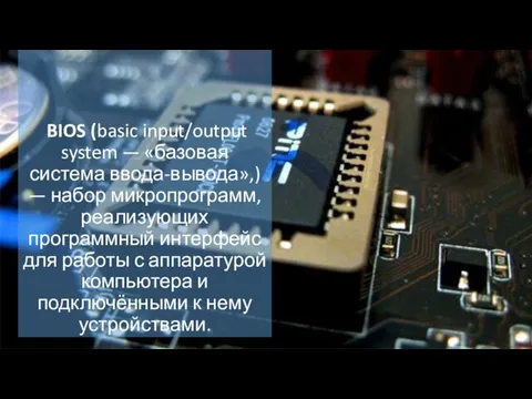 BIOS (basic input/output system — «базовая система ввода-вывода»,) — набор микропрограмм, реализующих