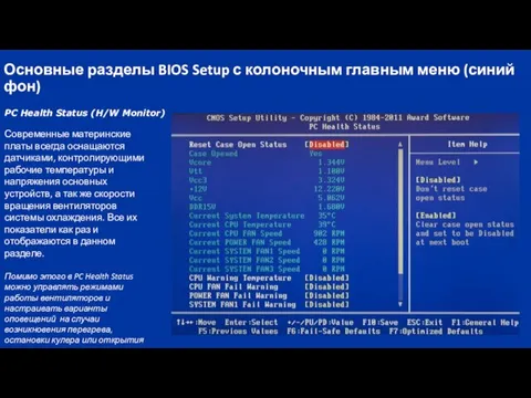 Основные разделы BIOS Setup с колоночным главным меню (синий фон) PC Health