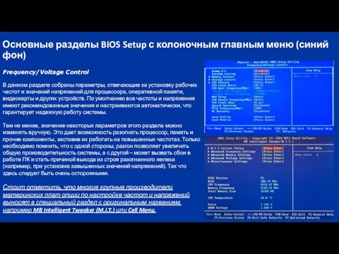 Основные разделы BIOS Setup с колоночным главным меню (синий фон) Frequency/Voltage Control