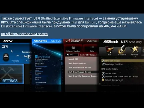 Так же существует UEFI (Unified Extensible Firmware Interface) — замена устаревшему BIOS.