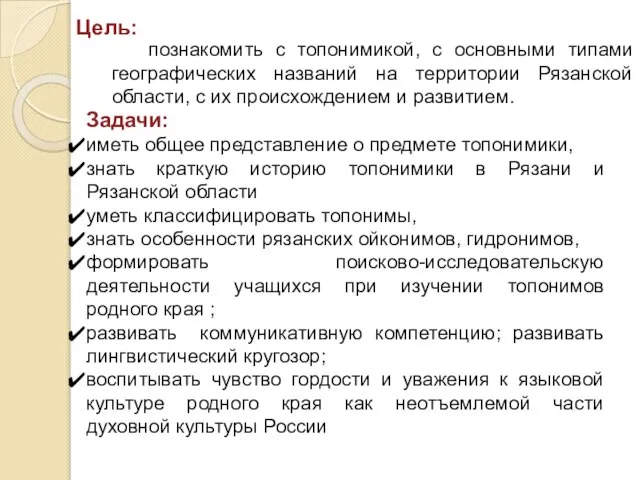 Цель: познакомить с топонимикой, с основными типами географических названий на территории Рязанской