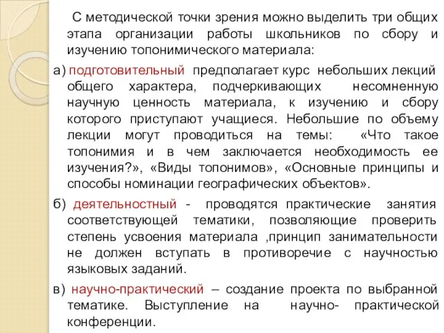 С методической точки зрения можно выделить три общих этапа организации работы школьников