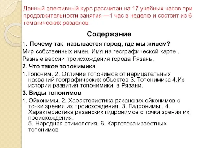 Данный элективный курс рассчитан на 17 учебных часов при продолжительности занятия —1