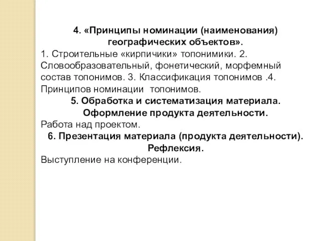 4. «Принципы номинации (наименования) географических объектов». 1. Строительные «кирпичики» топонимики. 2.Словообразовательный, фонетический,