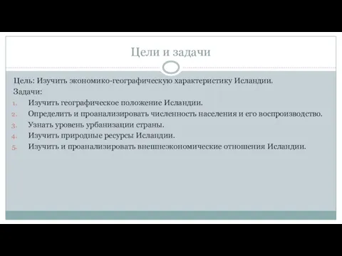 Цели и задачи Цель: Изучить экономико-географическую характеристику Исландии. Задачи: Изучить географическое положение