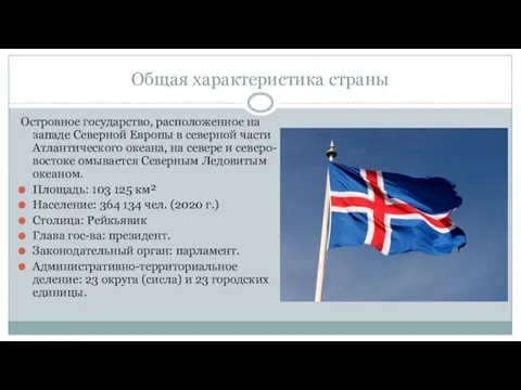 Общая характеристика страны Островное государство, расположенное на западе Северной Европы в северной