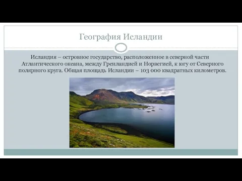 География Исландии Исландия – островное государство, расположенное в северной части Атлантического океана,