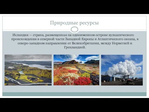 Природные ресурсы Исландия — страна, размещенная на одноименном острове вулканического происхождения в