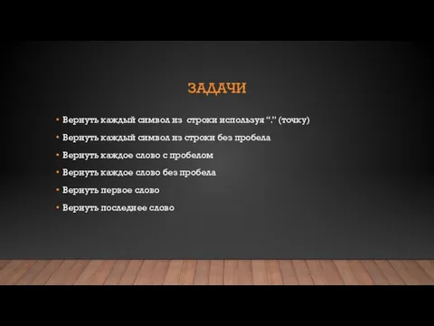 ЗАДАЧИ Вернуть каждый символ из строки используя “.” (точку) Вернуть каждый символ