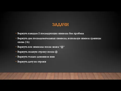 ЗАДАЧИ Вернуть каждые 2 последующих символа без пробела Вернуть два последовательных символа,