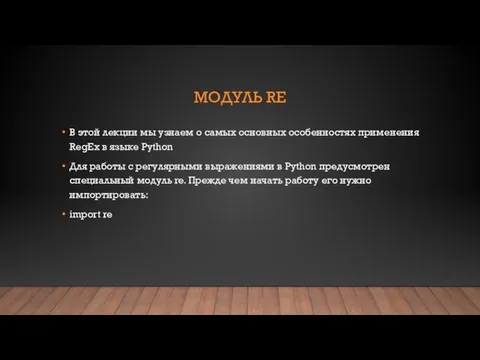 МОДУЛЬ RE В этой лекции мы узнаем о самых основных особенностях применения