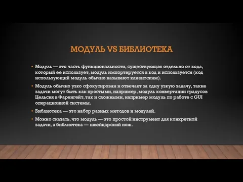 МОДУЛЬ VS БИБЛИОТЕКА Модуль — это часть функциональности, существующая отдельно от кода,