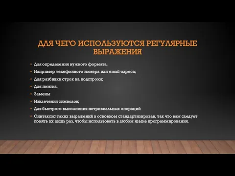 ДЛЯ ЧЕГО ИСПОЛЬЗУЮТСЯ РЕГУЛЯРНЫЕ ВЫРАЖЕНИЯ Для определения нужного формата, Например телефонного номера