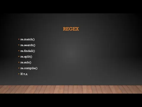 REGEX re.match() re.search() re.findall() re.split() re.sub() re.compile() И т.д
