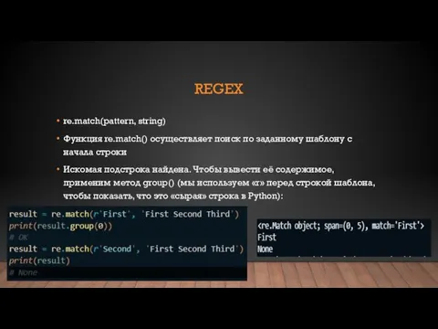 REGEX re.match(pattern, string) Функция re.match() осуществляет поиск по заданному шаблону с начала