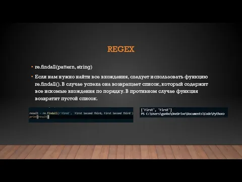 REGEX re.findall(pattern, string) Если нам нужно найти все вхождения, следует использовать функцию