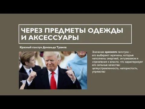 ЧЕРЕЗ ПРЕДМЕТЫ ОДЕЖДЫ И АКСЕССУАРЫ Красный галстук Дональда Трампа Значение красного галстука