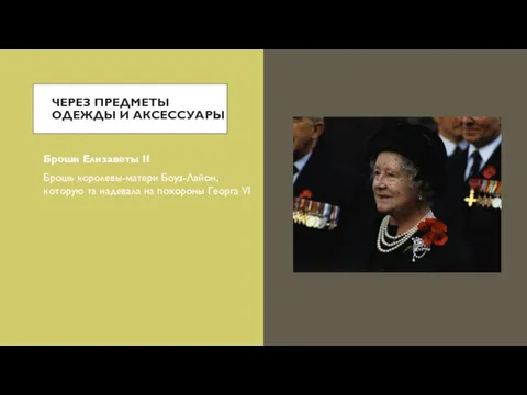 ЧЕРЕЗ ПРЕДМЕТЫ ОДЕЖДЫ И АКСЕССУАРЫ Броши Елизаветы II Брошь королевы-матери Боуз-Лайон, которую