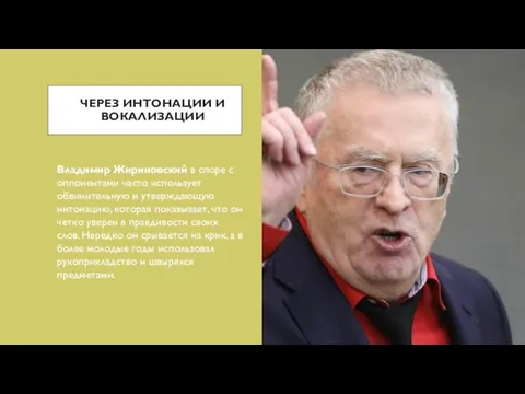 ЧЕРЕЗ ИНТОНАЦИИ И ВОКАЛИЗАЦИИ Владимир Жириновский в споре с оппонентами часто использует