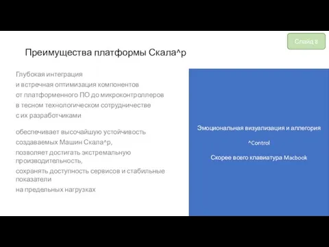 Эмоциональная визуализация и аллегория ^Control Скорее всего клавиатура Macbook Преимущества платформы Скала^р