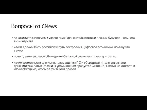 Вопросы от CNews за какими технологиями управления/хранения/аналитики данных будущее – немного визионерства