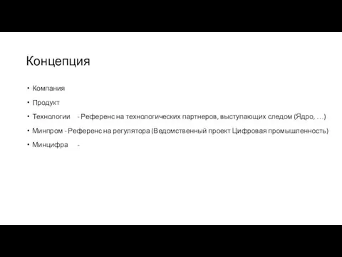 Концепция Компания Продукт Технологии - Референс на технологических партнеров, выступающих следом (Ядро,