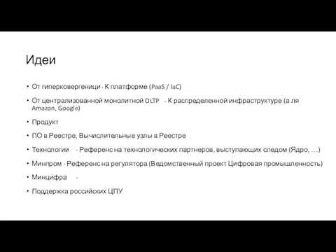 Идеи От гиперковергеници - К платформе (PaaS / IaC) От централизованной монолитной