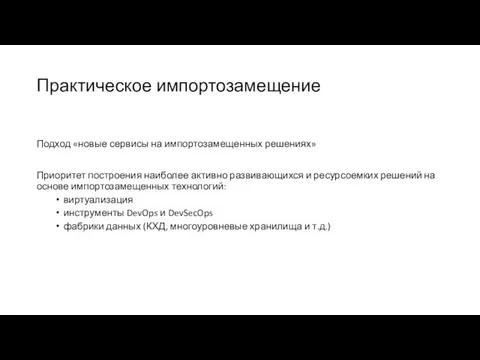 Практическое импортозамещение Подход «новые сервисы на импортозамещенных решениях» Приоритет построения наиболее активно