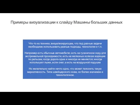 Примеры визуализации к слайду Машины больших данных Что-то из техники, визуализирующее, что